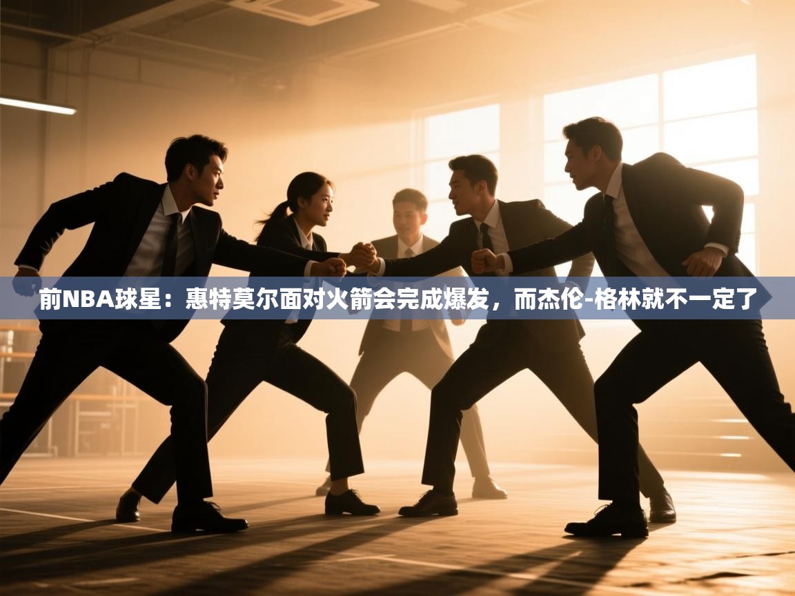前NBA球星:惠特莫尔面对火箭会完成爆发,而杰伦-格林就不一定了 第1张