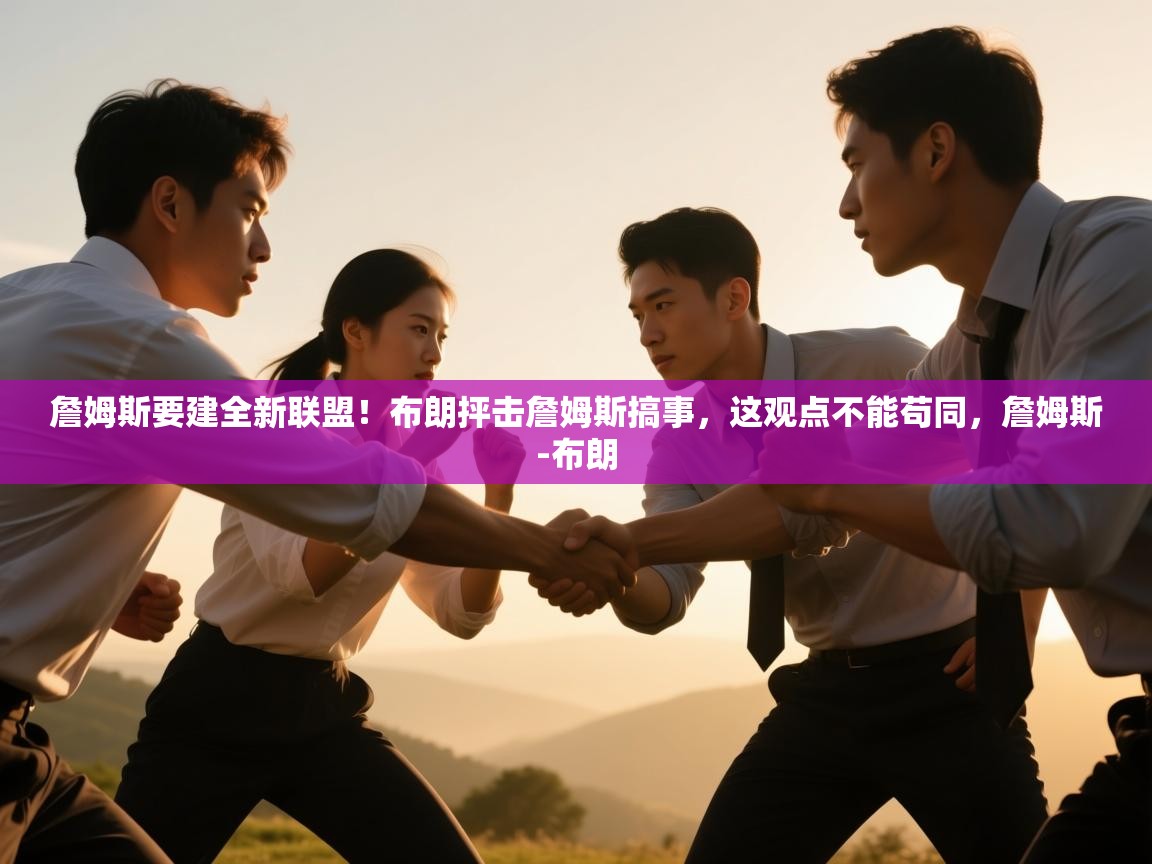 詹姆斯要建全新联盟!布朗抨击詹姆斯搞事,这观点不能苟同,詹姆斯-布朗 第1张