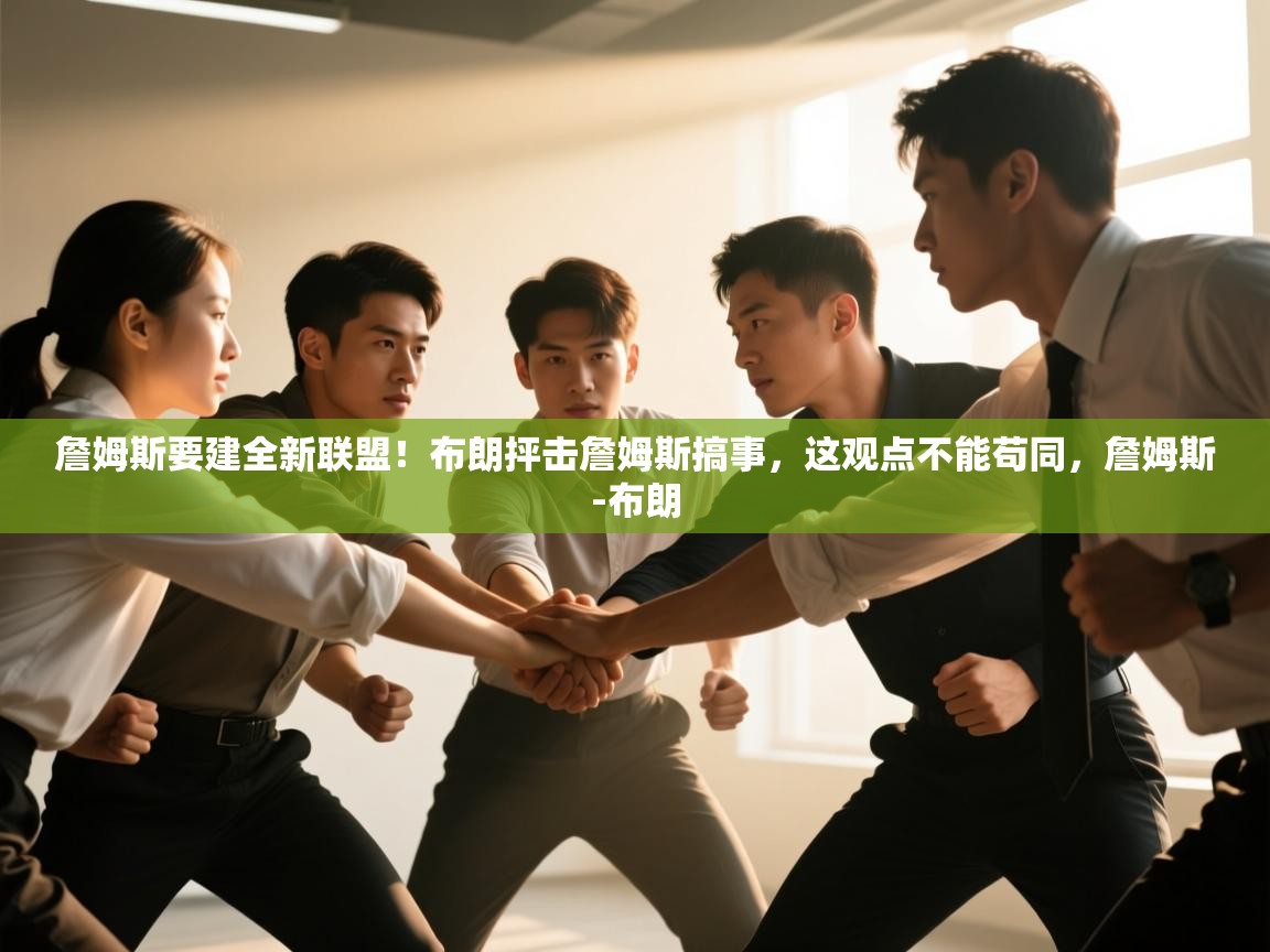 詹姆斯要建全新联盟!布朗抨击詹姆斯搞事,这观点不能苟同,詹姆斯-布朗 第2张