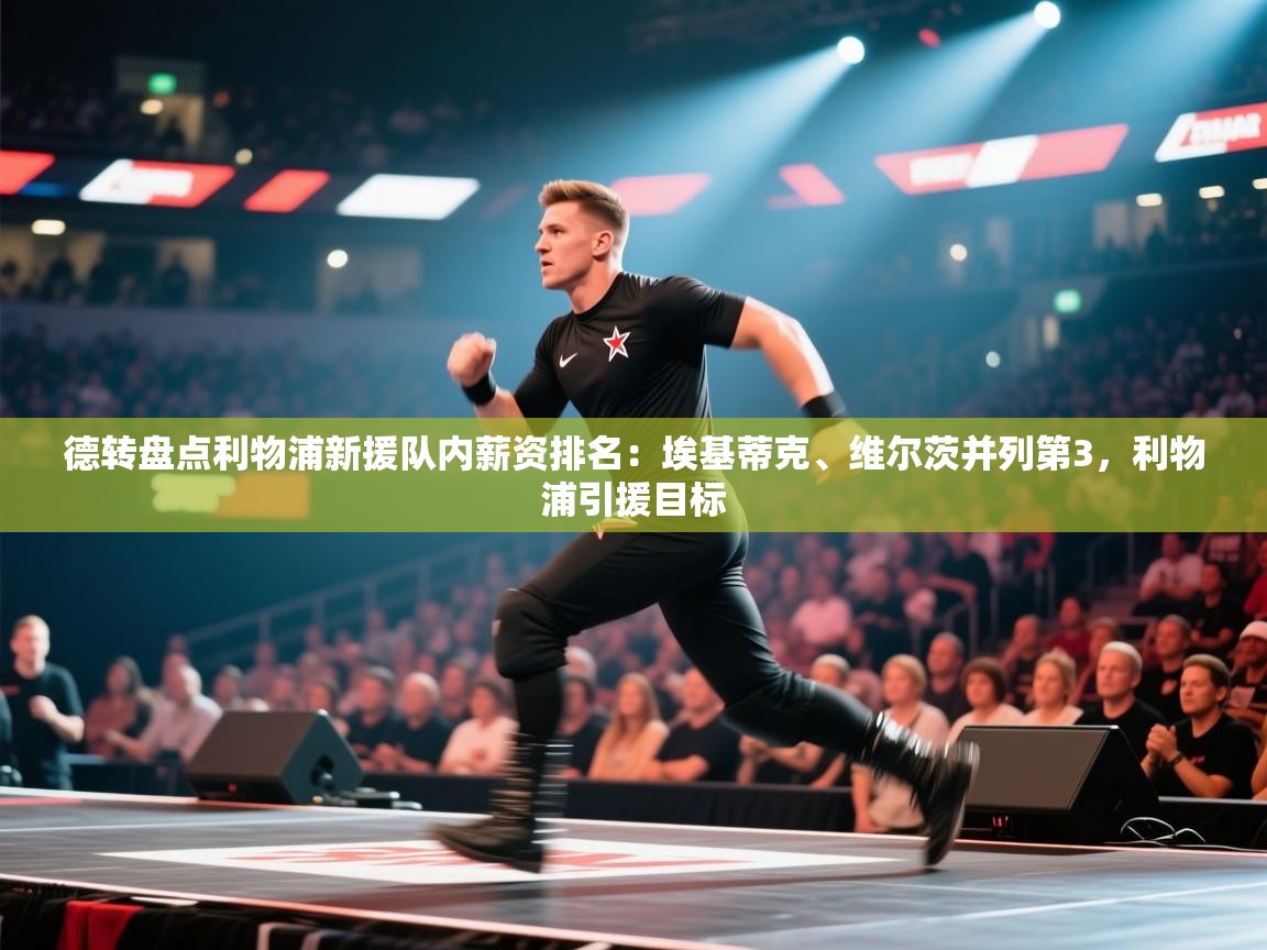 德转盘点利物浦新援队内薪资排名：埃基蒂克、维尔茨并列第3，利物浦引援目标  第1张