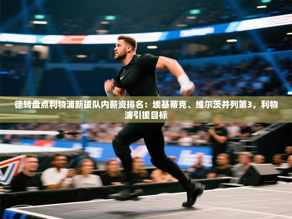 德转盘点利物浦新援队内薪资排名：埃基蒂克、维尔茨并列第3，利物浦引援目标  第2张