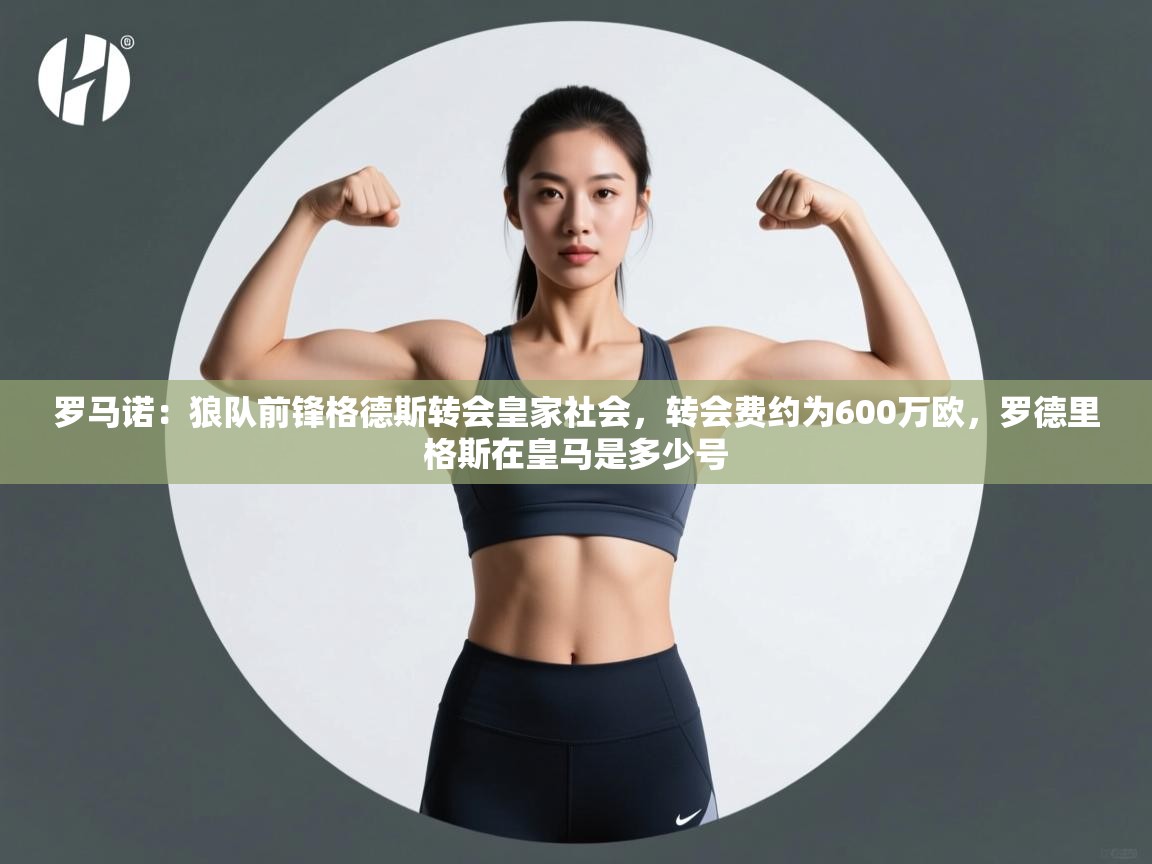 罗马诺:狼队前锋格德斯转会皇家社会,转会费约为600万欧,罗德里格斯在皇马是多少号 第2张