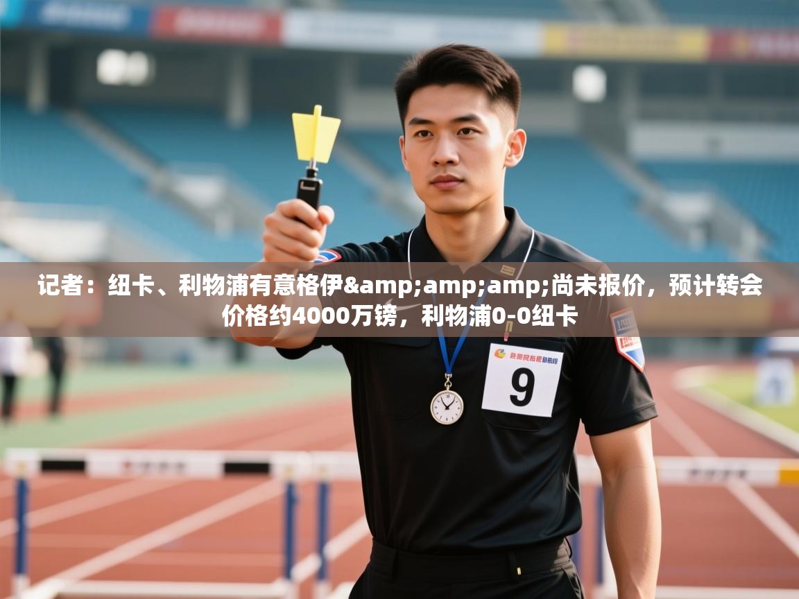 记者：纽卡、利物浦有意格伊&amp;尚未报价，预计转会价格约4000万镑，利物浦0-0纽卡  第1张