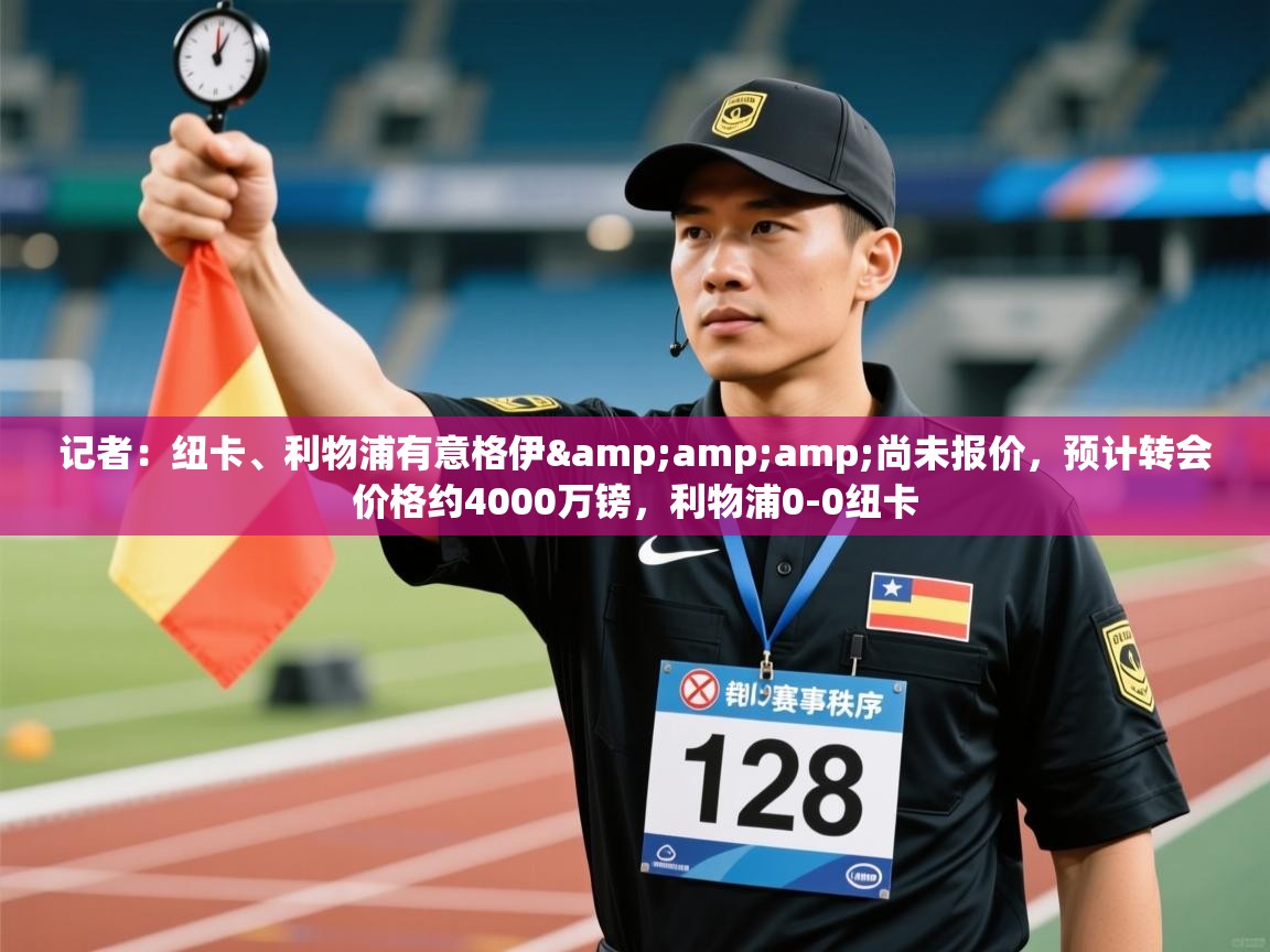记者：纽卡、利物浦有意格伊&amp;尚未报价，预计转会价格约4000万镑，利物浦0-0纽卡  第2张