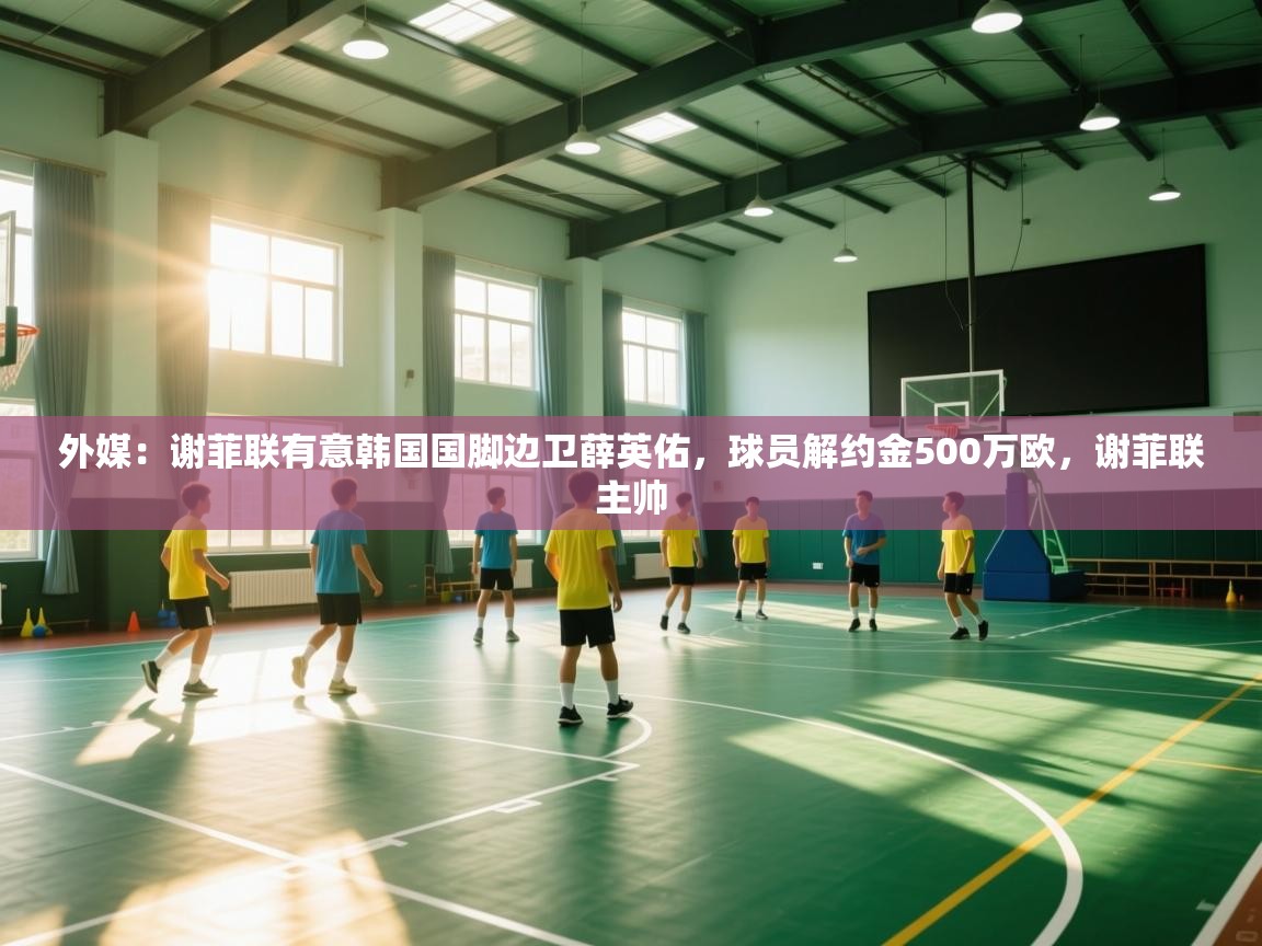 外媒：谢菲联有意韩国国脚边卫薛英佑，球员解约金500万欧，谢菲联主帅  第2张