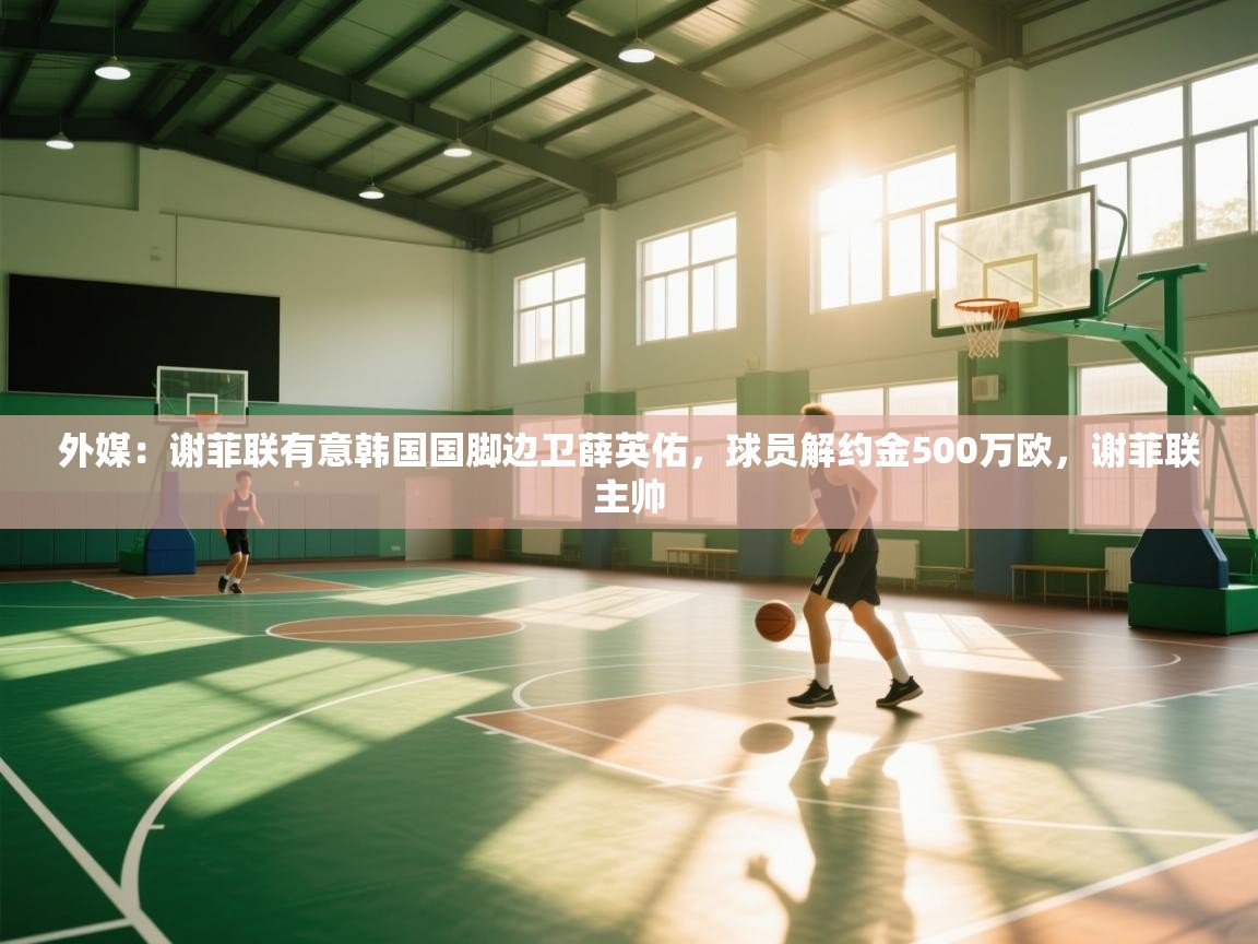 外媒：谢菲联有意韩国国脚边卫薛英佑，球员解约金500万欧，谢菲联主帅  第1张