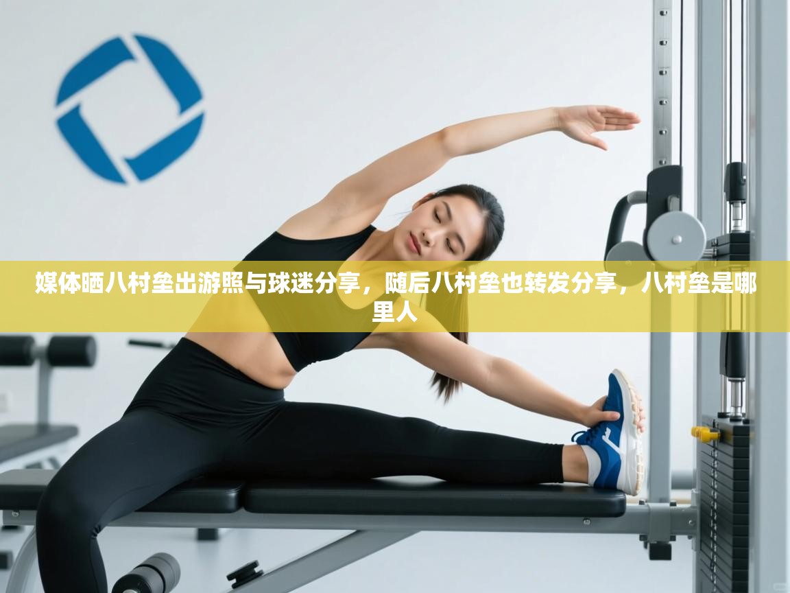 媒体晒八村垒出游照与球迷分享，随后八村垒也转发分享，八村垒是哪里人  第1张