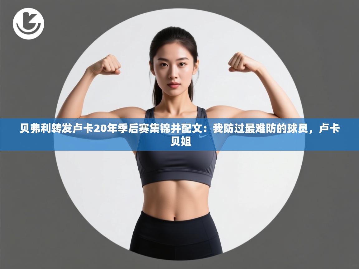 贝弗利转发卢卡20年季后赛集锦并配文：我防过最难防的球员，卢卡 贝姐  第2张