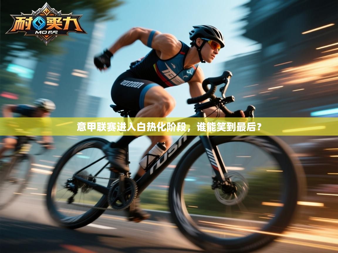 意甲联赛进入白热化阶段，谁能笑到最后？  第2张