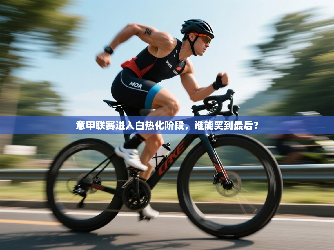 意甲联赛进入白热化阶段，谁能笑到最后？  第1张