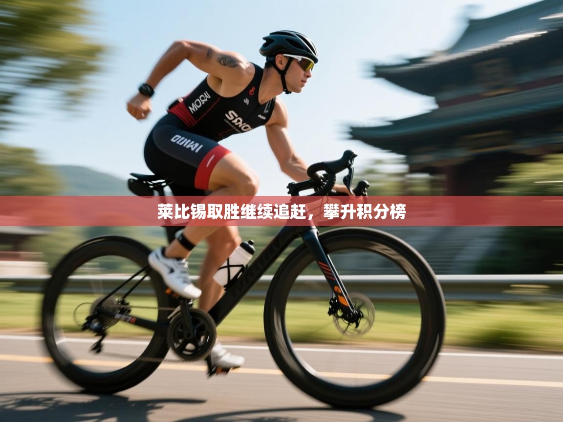 莱比锡取胜继续追赶,攀升积分榜 第2张