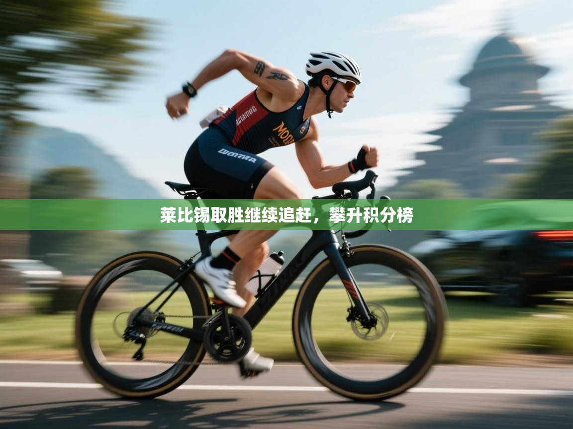 莱比锡取胜继续追赶,攀升积分榜 第1张