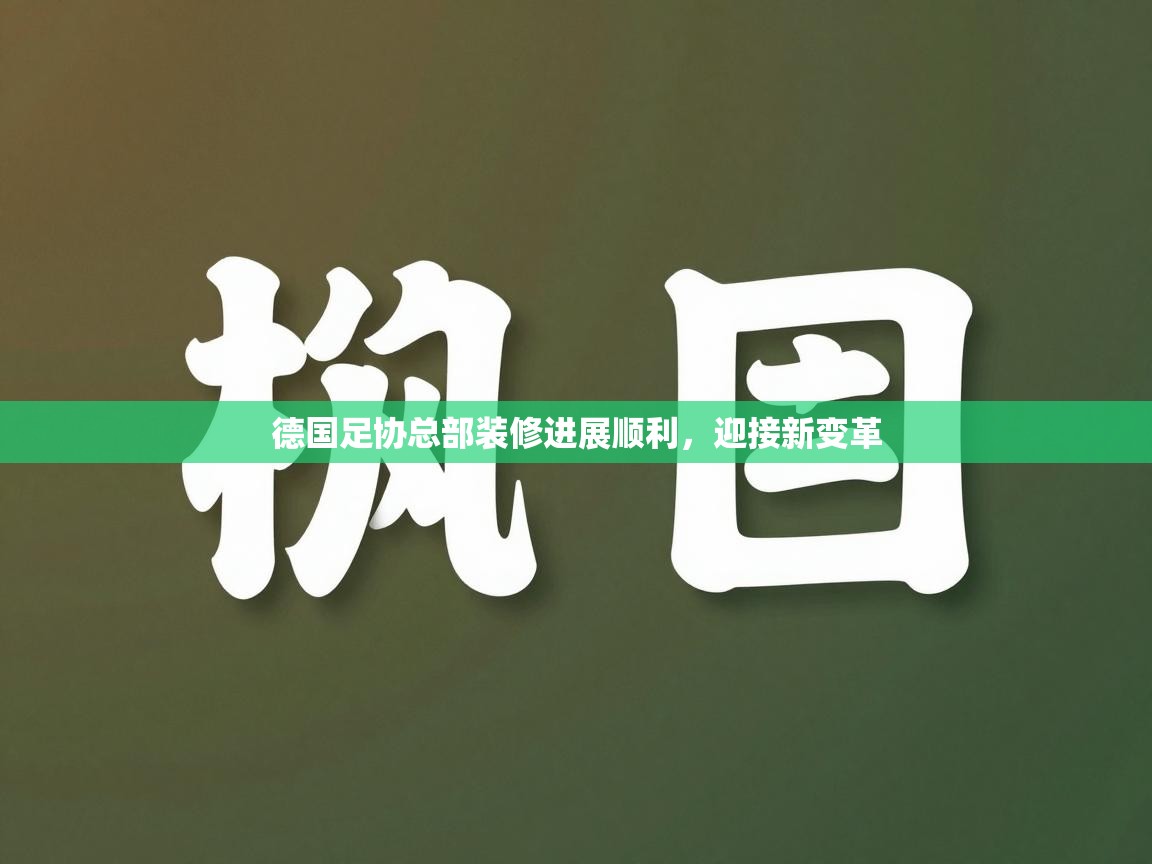 德国足协总部装修进展顺利，迎接新变革  第2张
