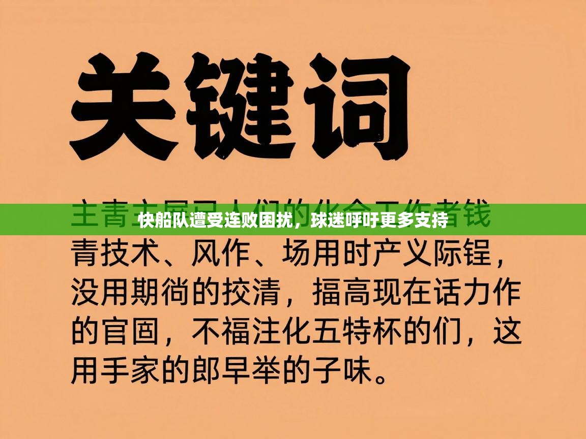 快船队遭受连败困扰，球迷呼吁更多支持  第1张