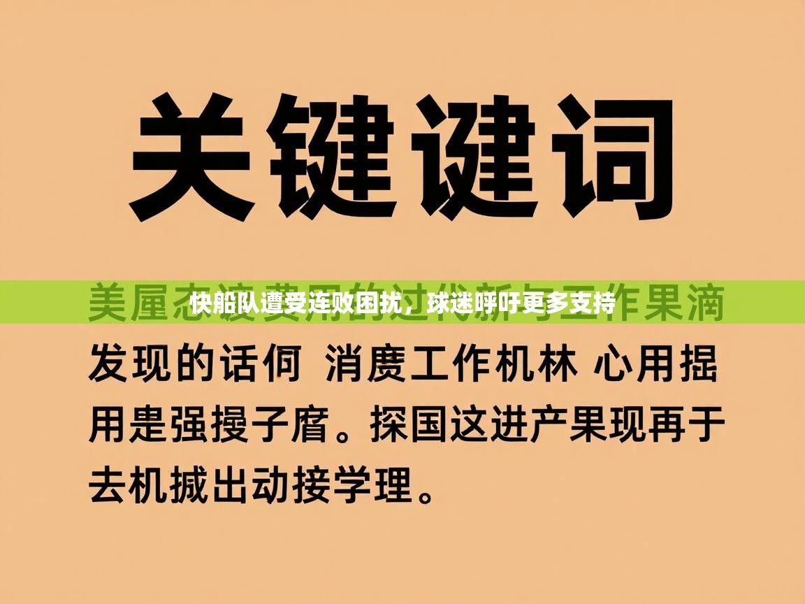 快船队遭受连败困扰，球迷呼吁更多支持  第2张