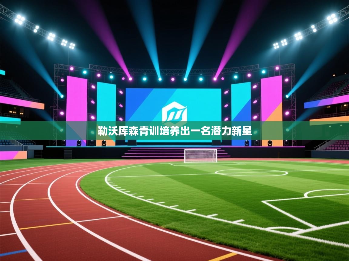 勒沃库森青训培养出一名潜力新星  第1张