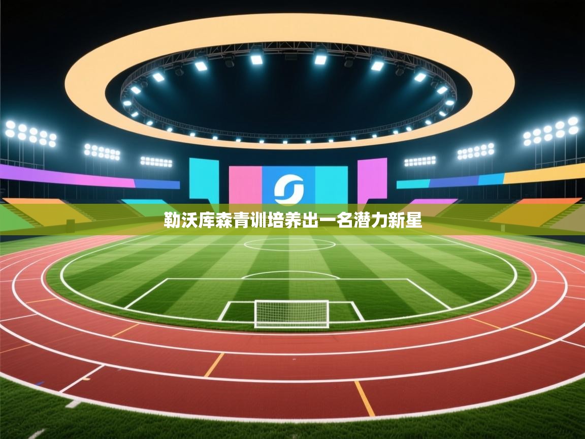 勒沃库森青训培养出一名潜力新星  第2张