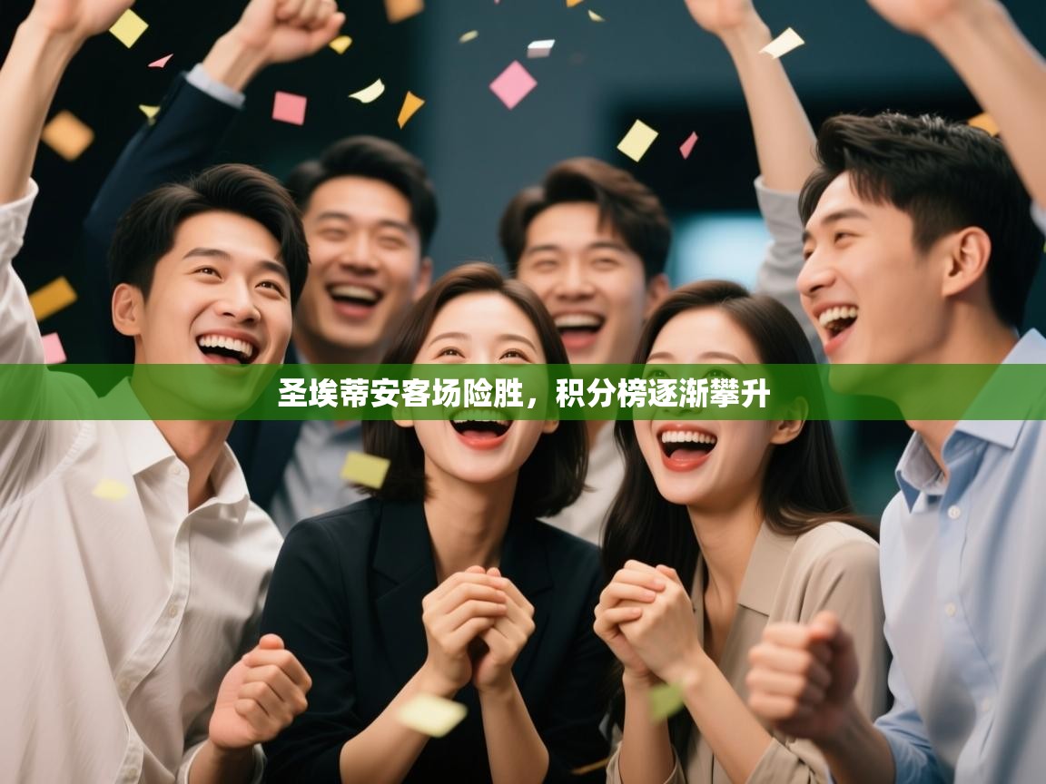 圣埃蒂安客场险胜,积分榜逐渐攀升 第1张