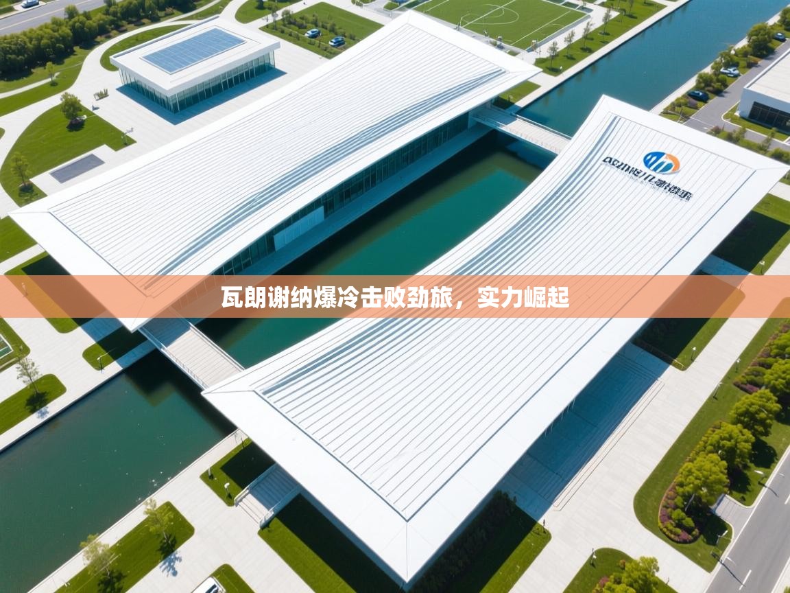 瓦朗谢纳爆冷击败劲旅，实力崛起  第1张