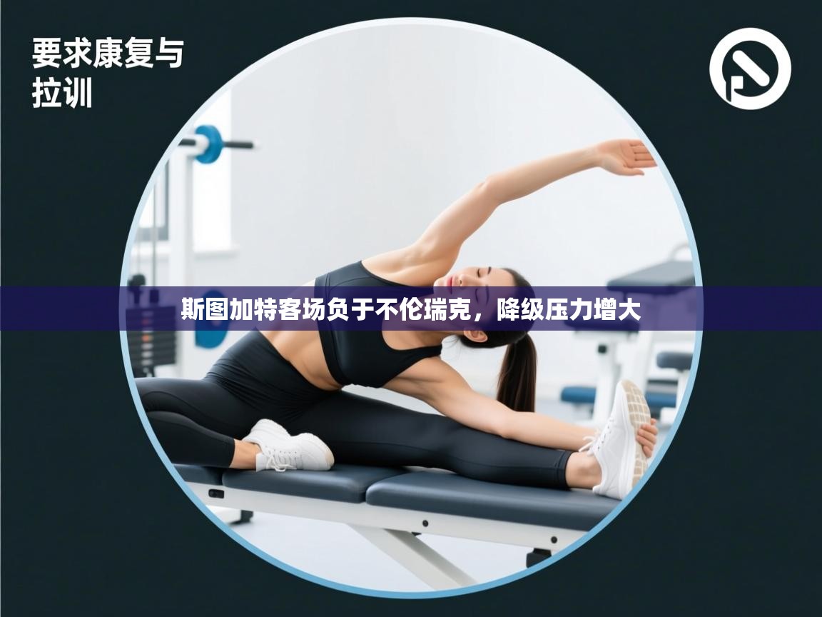 斯图加特客场负于不伦瑞克，降级压力增大  第1张