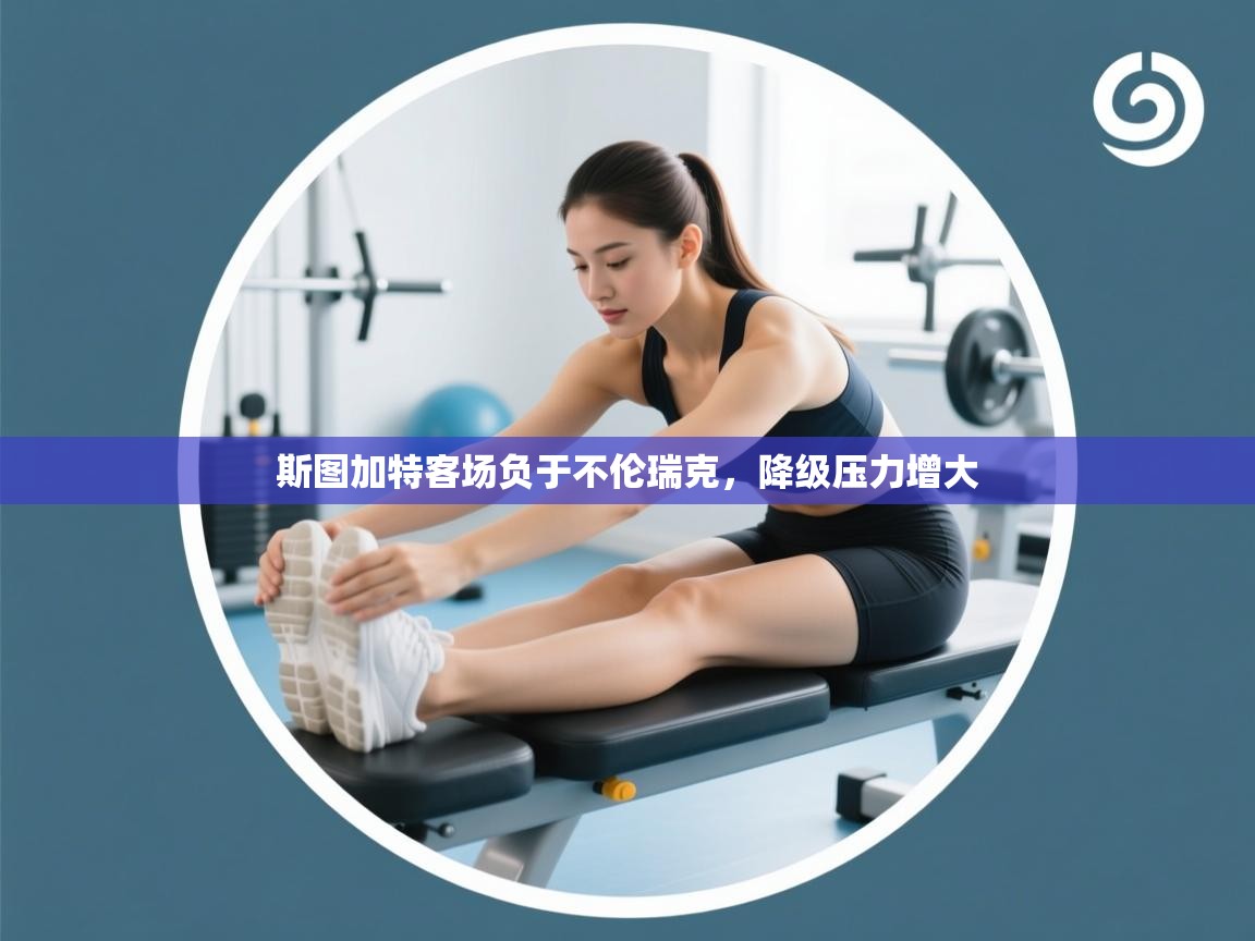 斯图加特客场负于不伦瑞克，降级压力增大  第2张