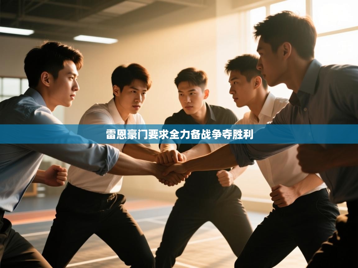 雷恩豪门要求全力备战争夺胜利  第2张