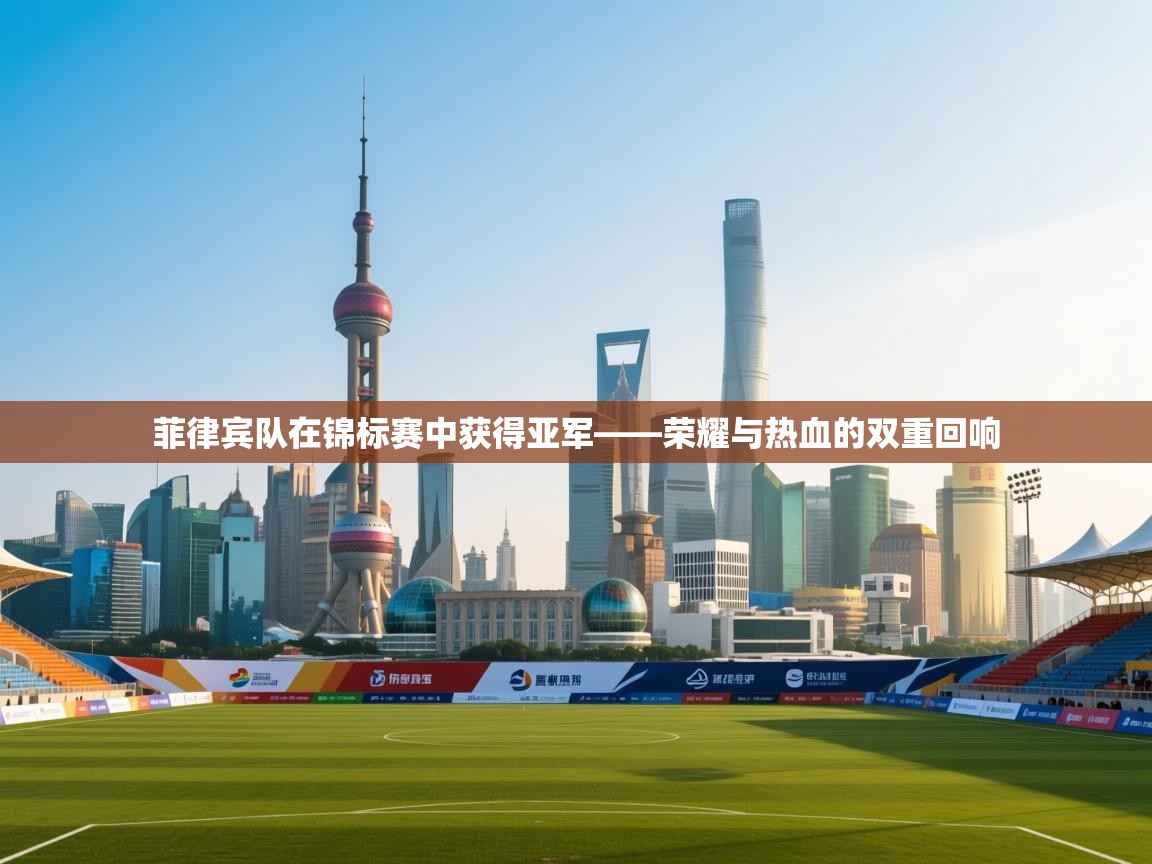 菲律宾队在锦标赛中获得亚军——荣耀与热血的双重回响  第1张