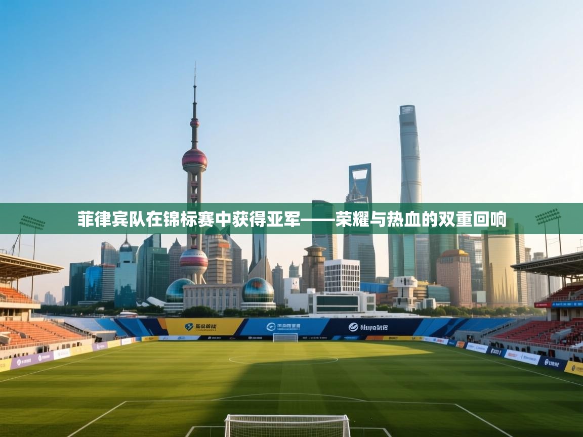 菲律宾队在锦标赛中获得亚军——荣耀与热血的双重回响  第2张