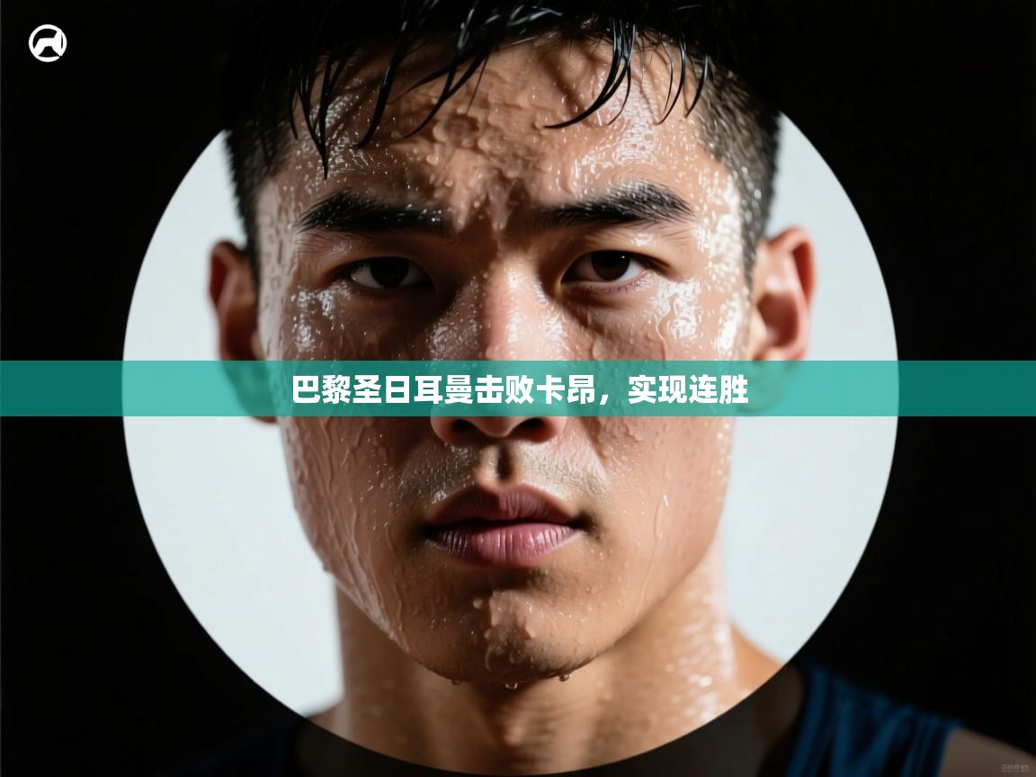 巴黎圣日耳曼击败卡昂，实现连胜  第1张