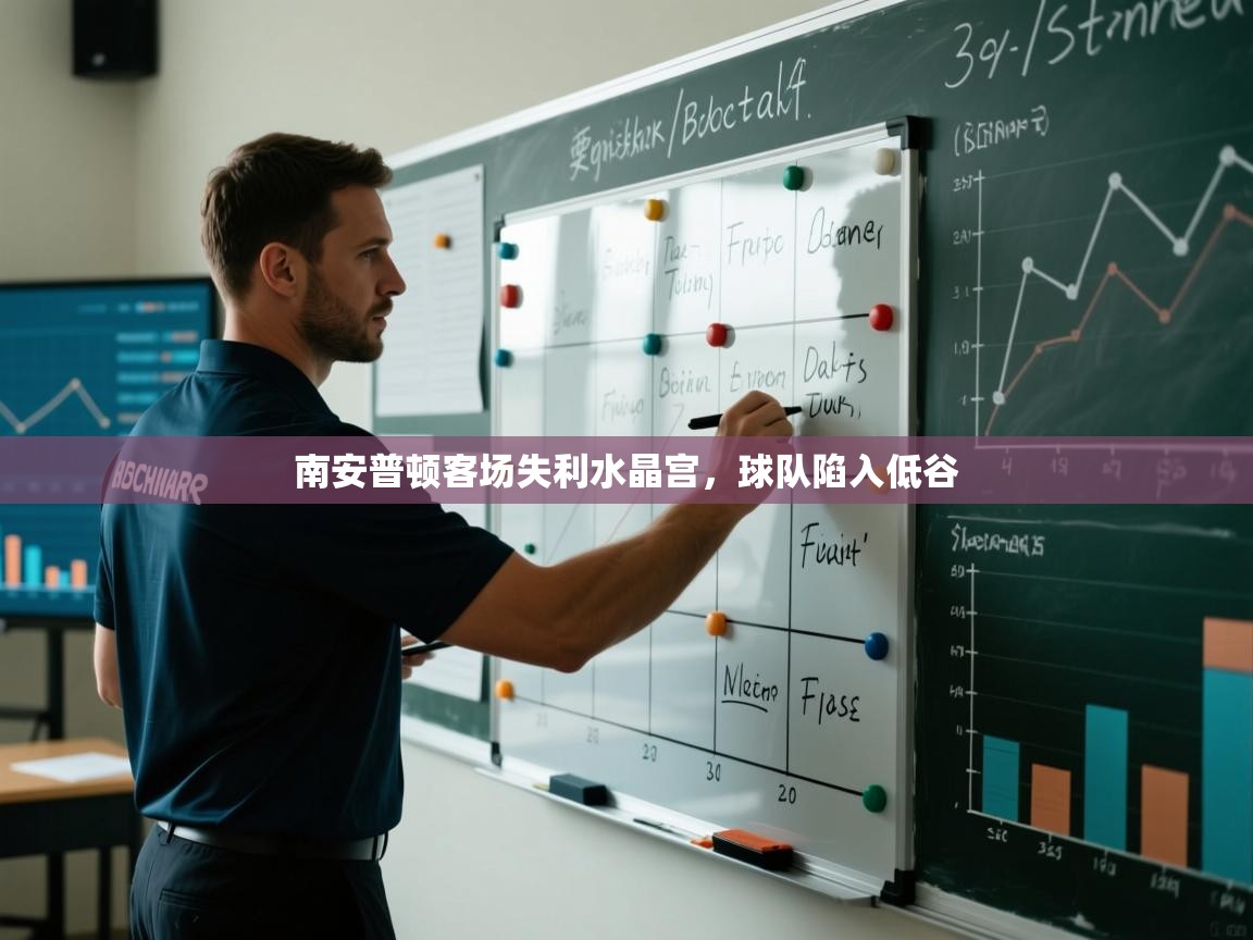 南安普顿客场失利水晶宫，球队陷入低谷  第2张