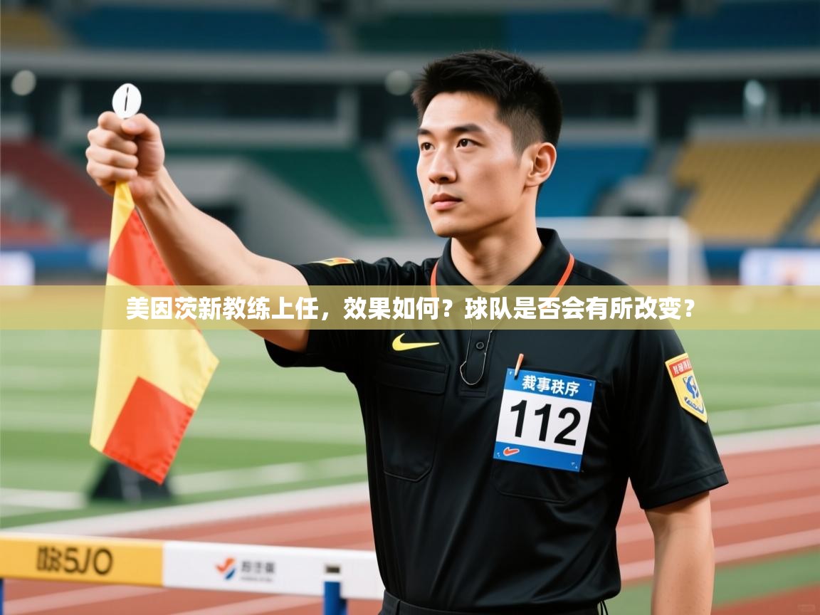 美因茨新教练上任，效果如何？球队是否会有所改变？  第1张