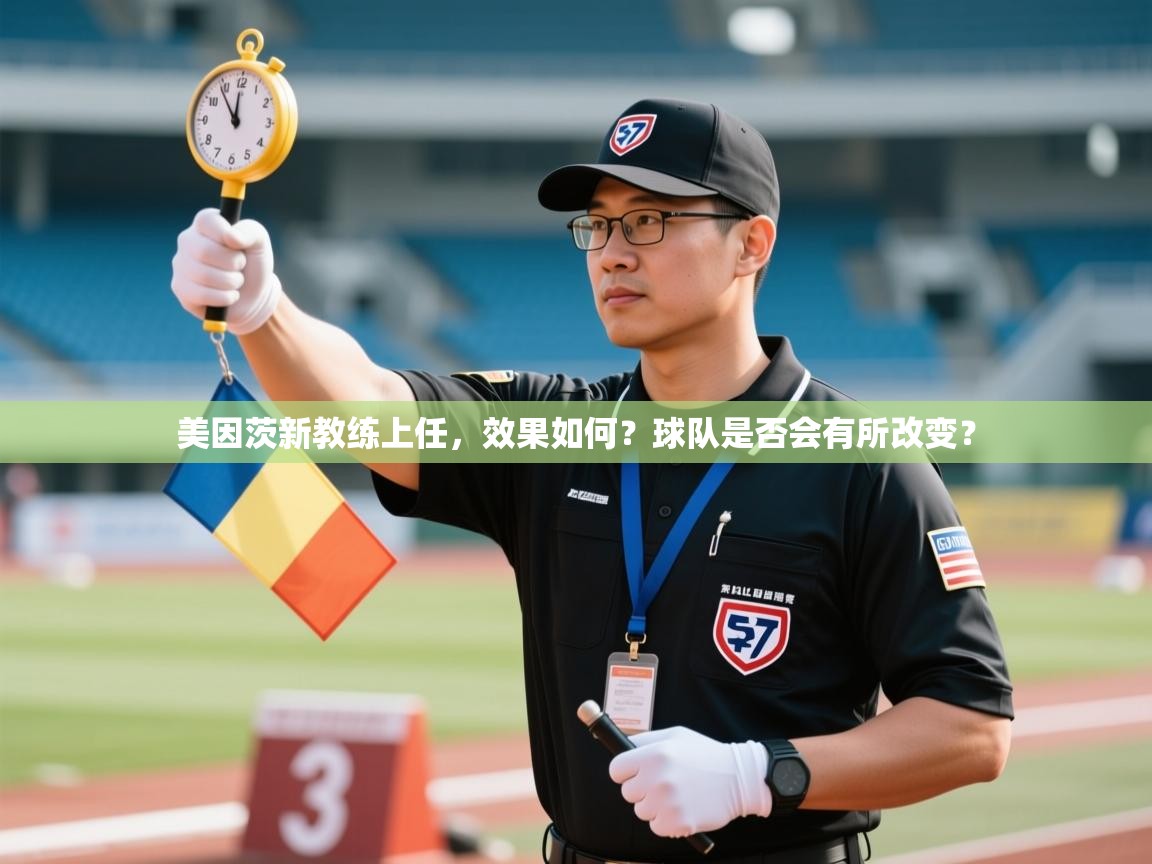 美因茨新教练上任，效果如何？球队是否会有所改变？  第2张