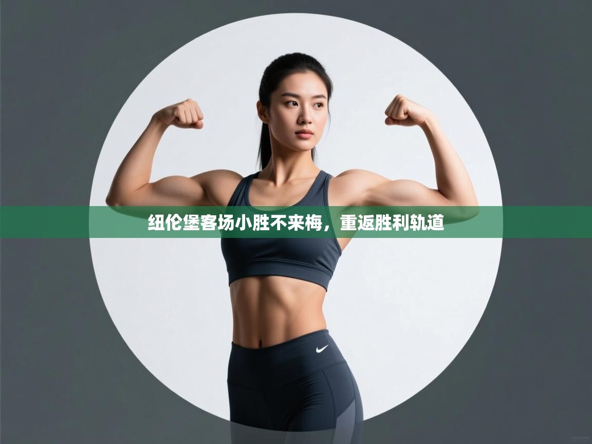 纽伦堡客场小胜不来梅,重返胜利轨道 第1张