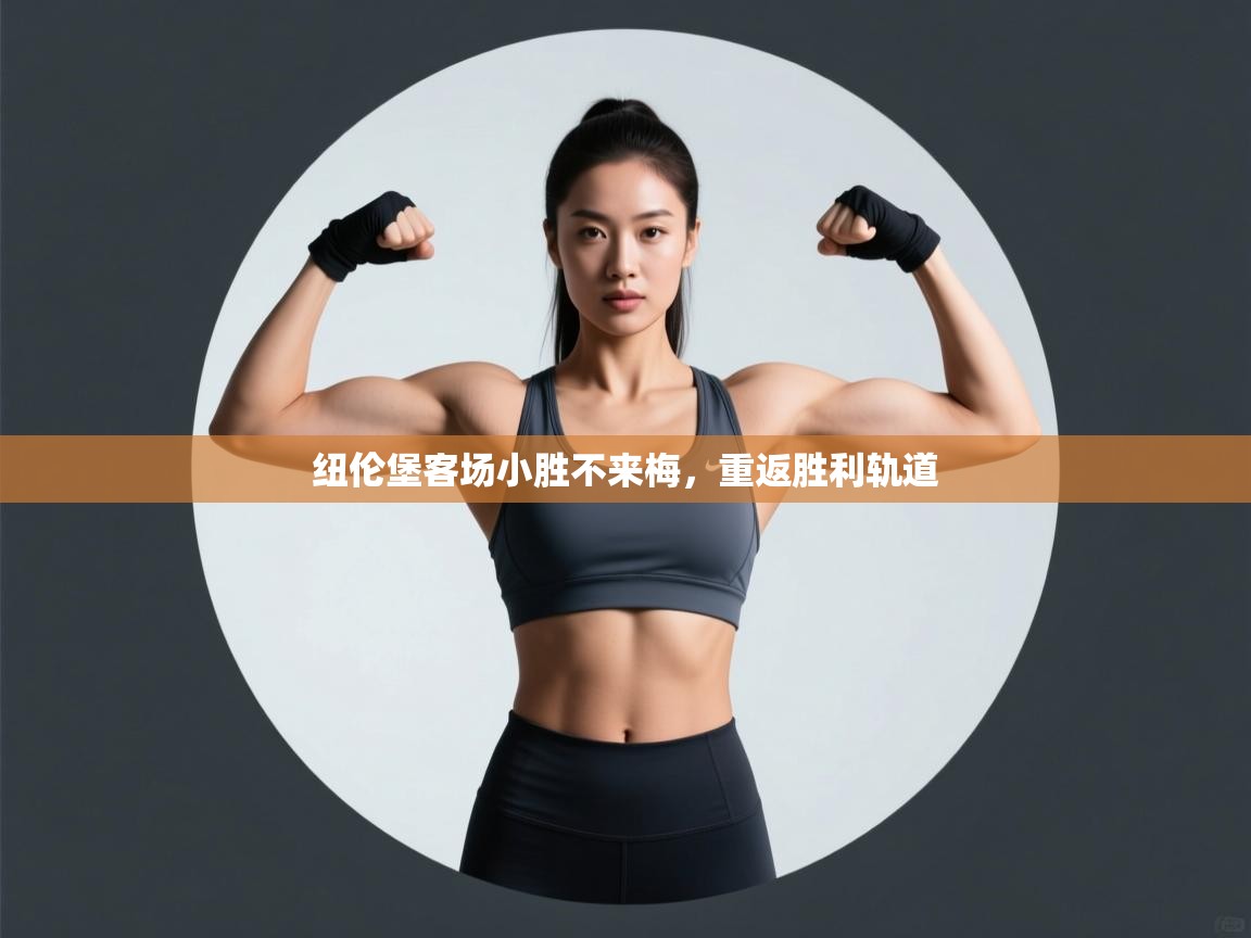 纽伦堡客场小胜不来梅,重返胜利轨道 第2张