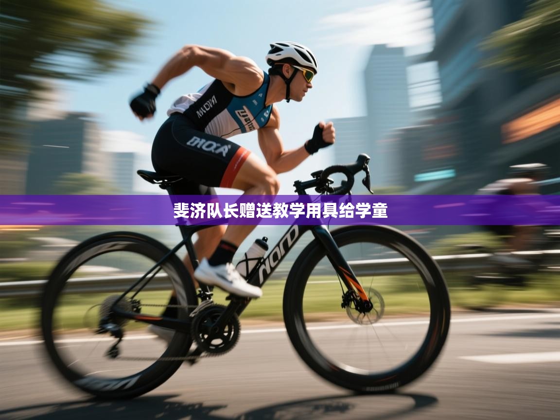 斐济队长赠送教学用具给学童  第2张