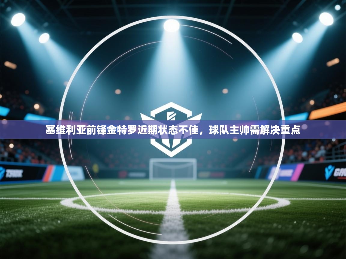 塞维利亚前锋金特罗近期状态不佳，球队主帅需解决重点  第2张