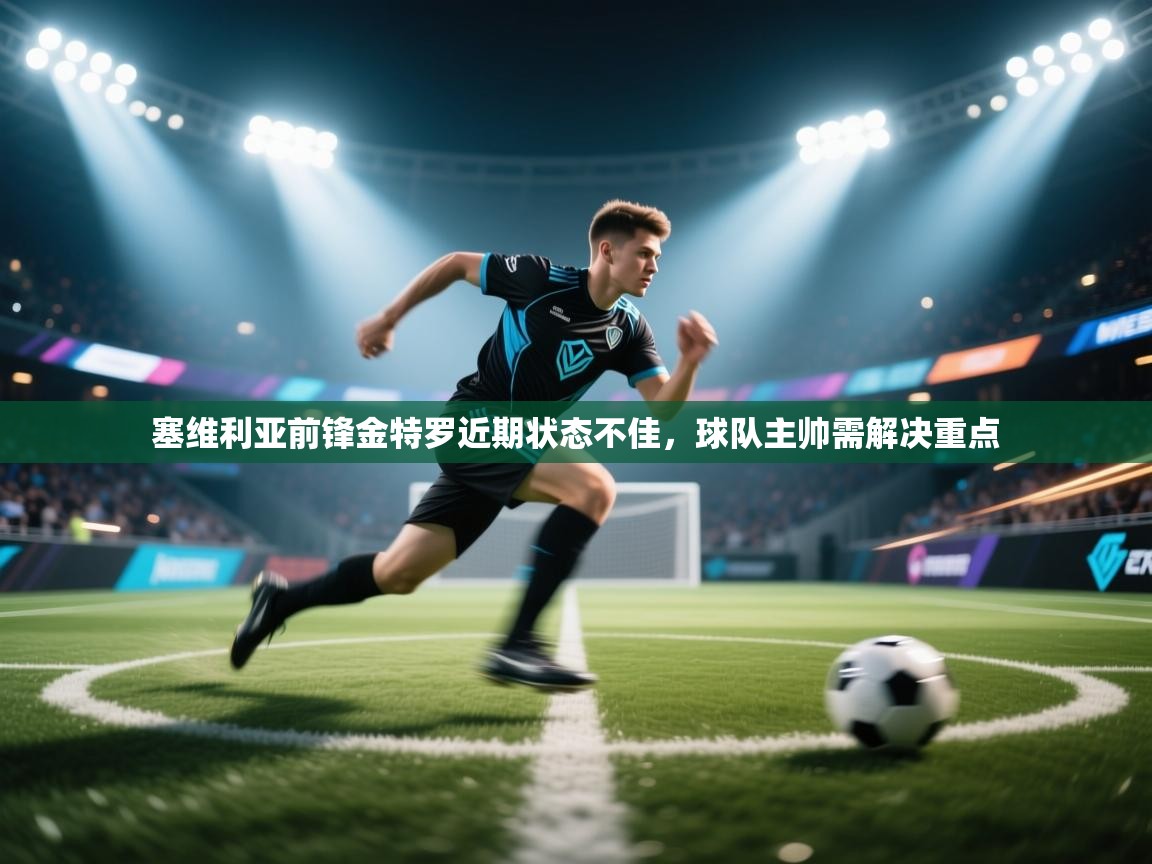 塞维利亚前锋金特罗近期状态不佳，球队主帅需解决重点  第1张