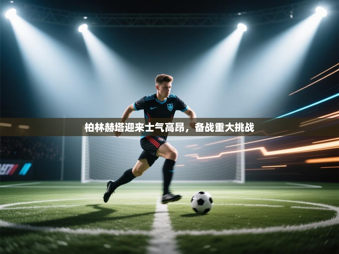 柏林赫塔迎来士气高昂，备战重大挑战  第2张