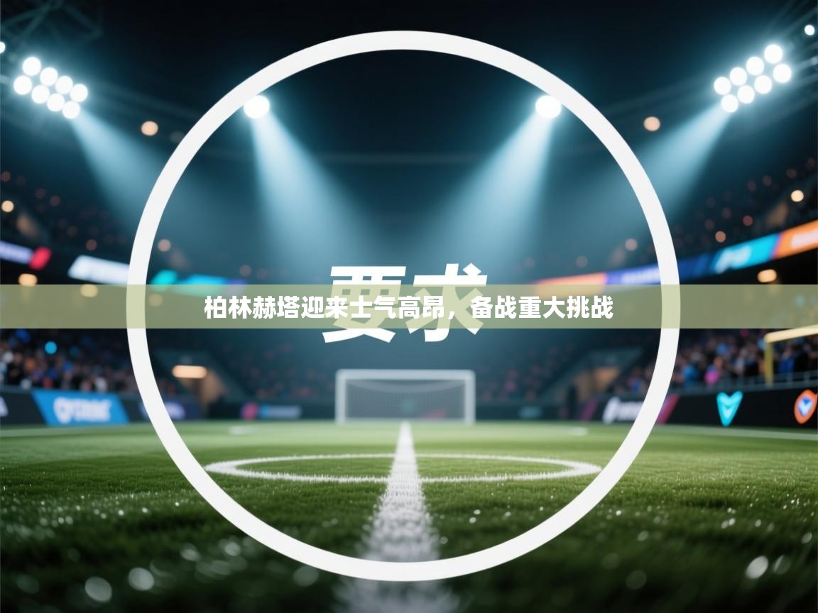 柏林赫塔迎来士气高昂，备战重大挑战  第1张