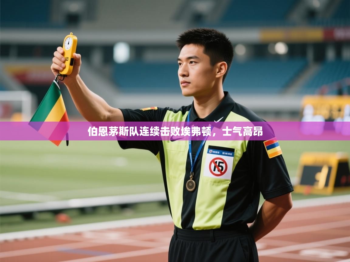 伯恩茅斯队连续击败埃弗顿，士气高昂  第1张