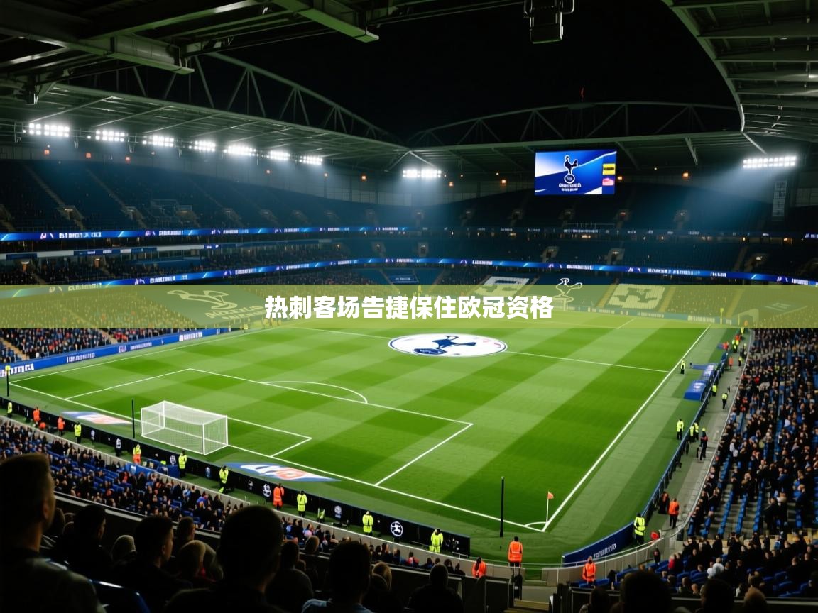热刺客场告捷保住欧冠资格  第1张