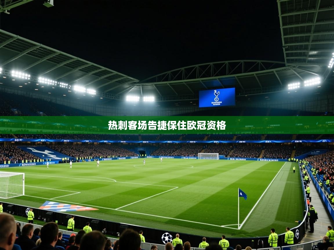 热刺客场告捷保住欧冠资格  第2张