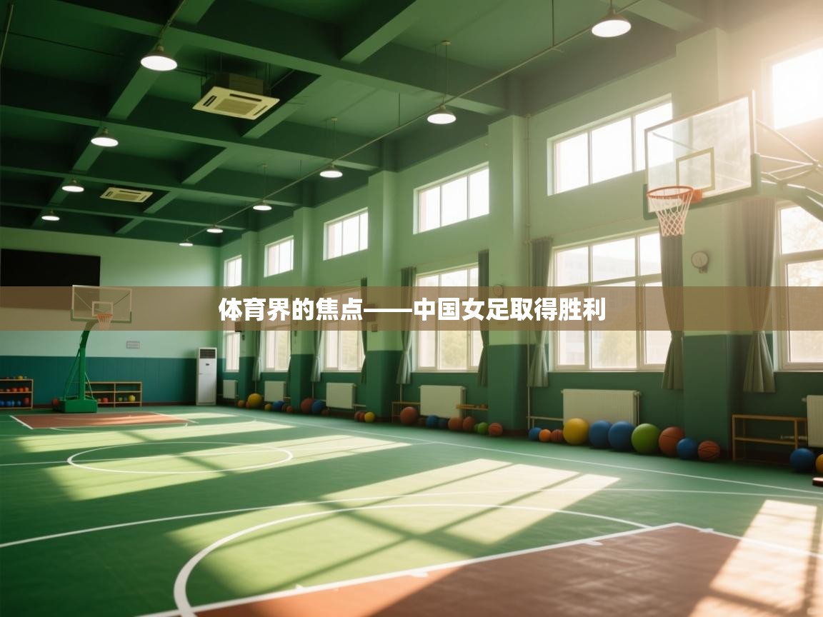 体育界的焦点——中国女足取得胜利  第2张