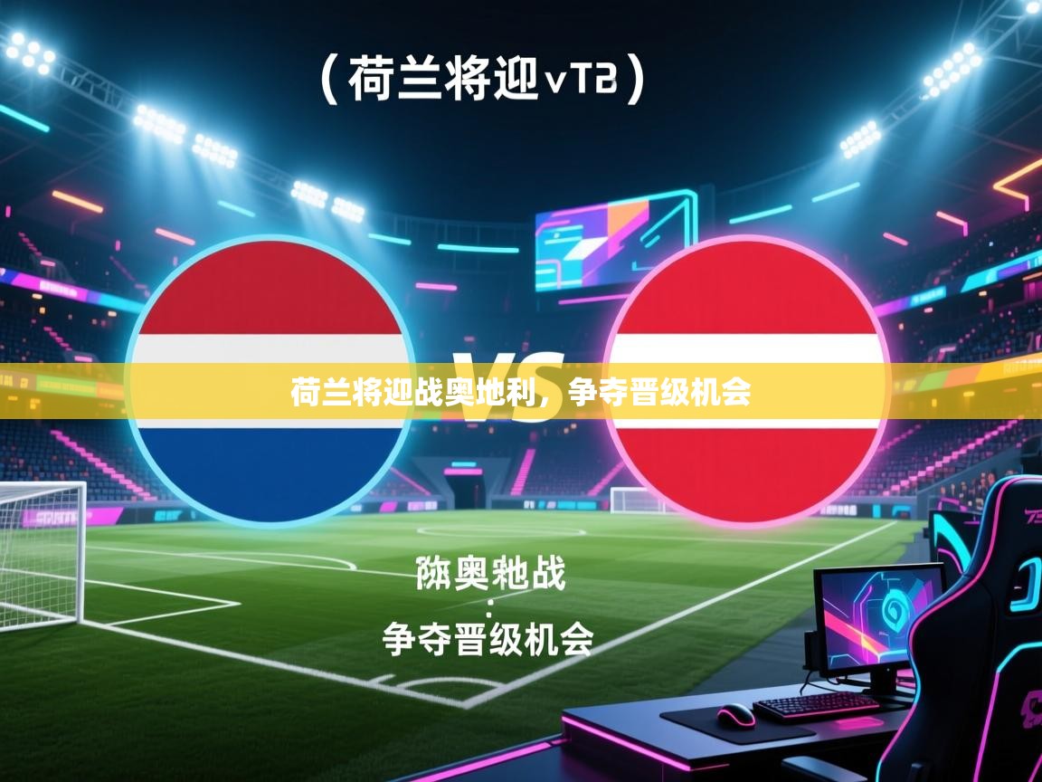 荷兰将迎战奥地利,争夺晋级机会 第2张