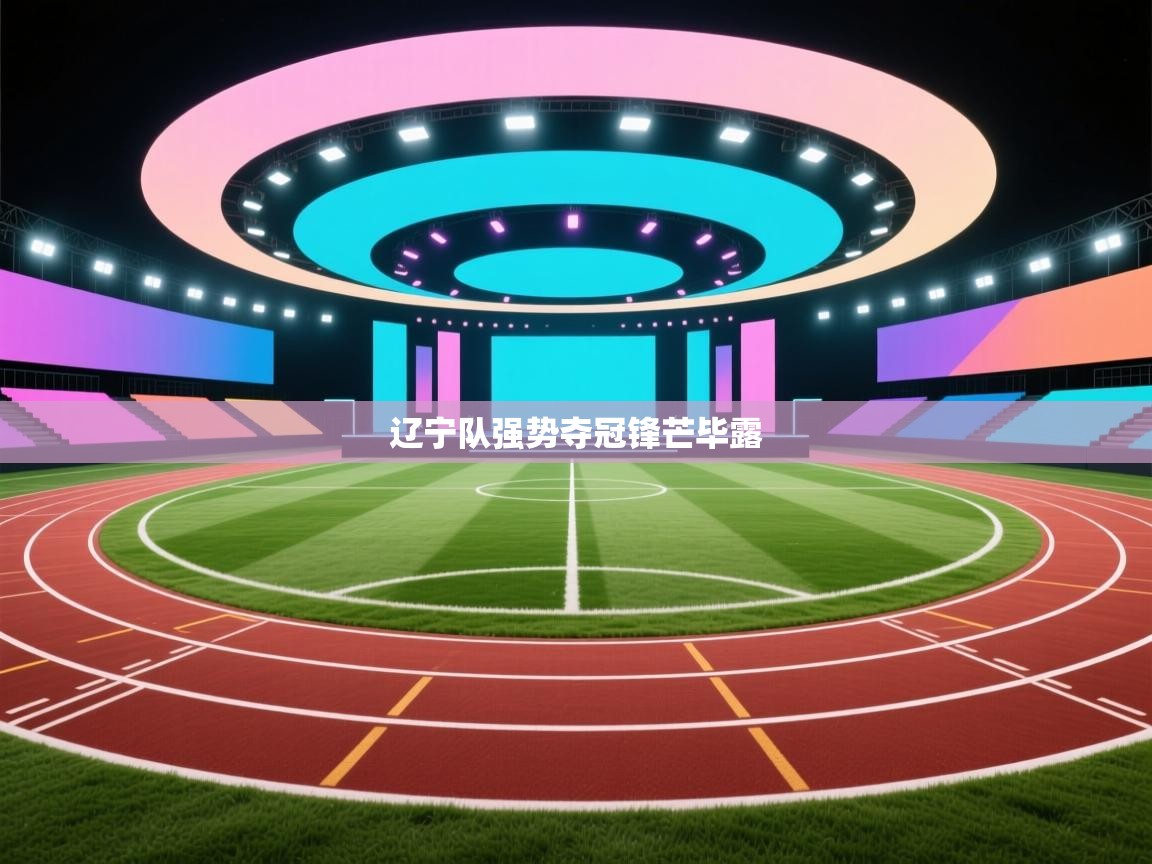 辽宁队强势夺冠锋芒毕露  第1张