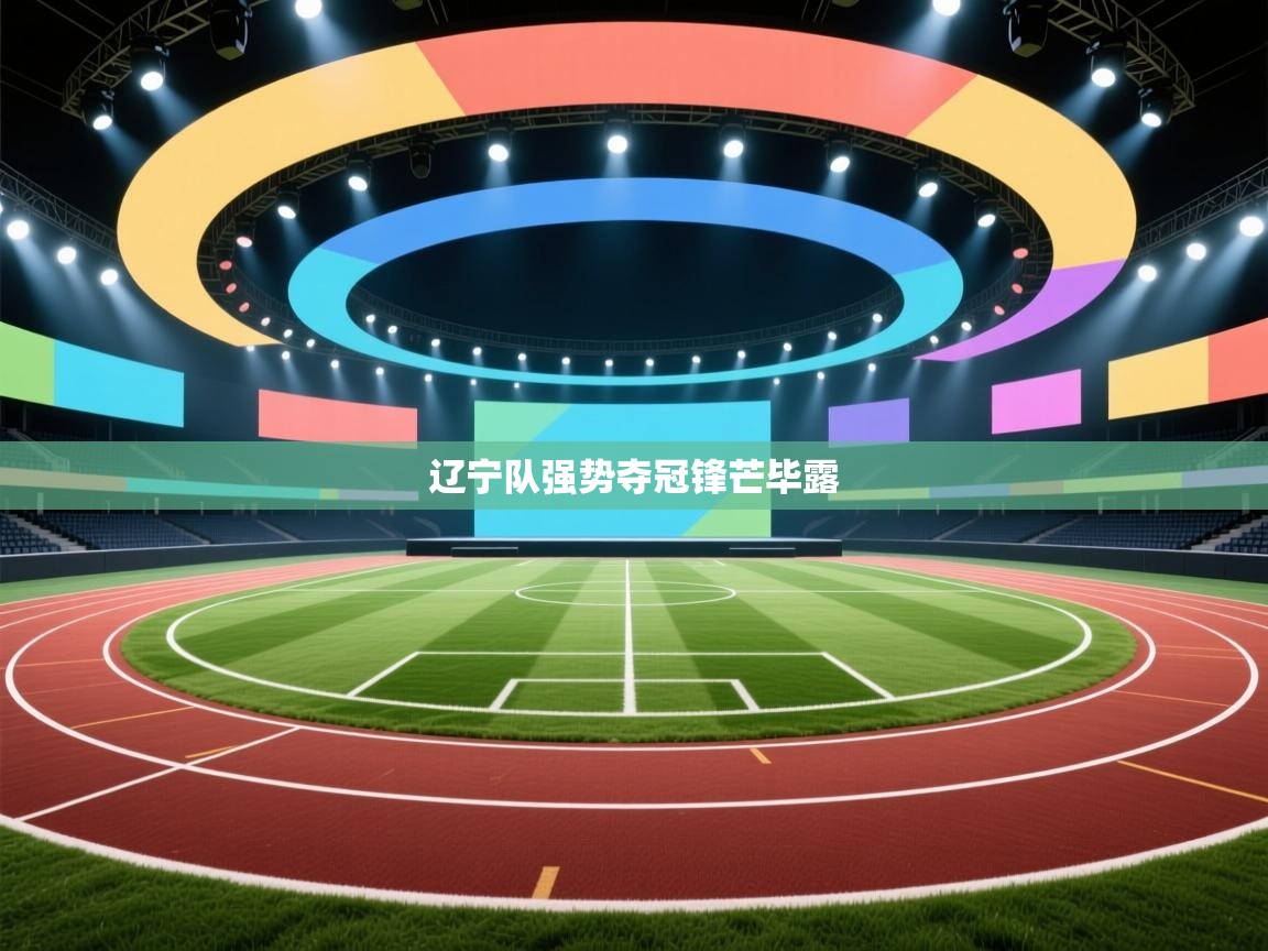 辽宁队强势夺冠锋芒毕露  第2张