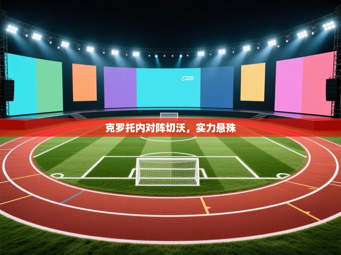 克罗托内对阵切沃,实力悬殊 第2张