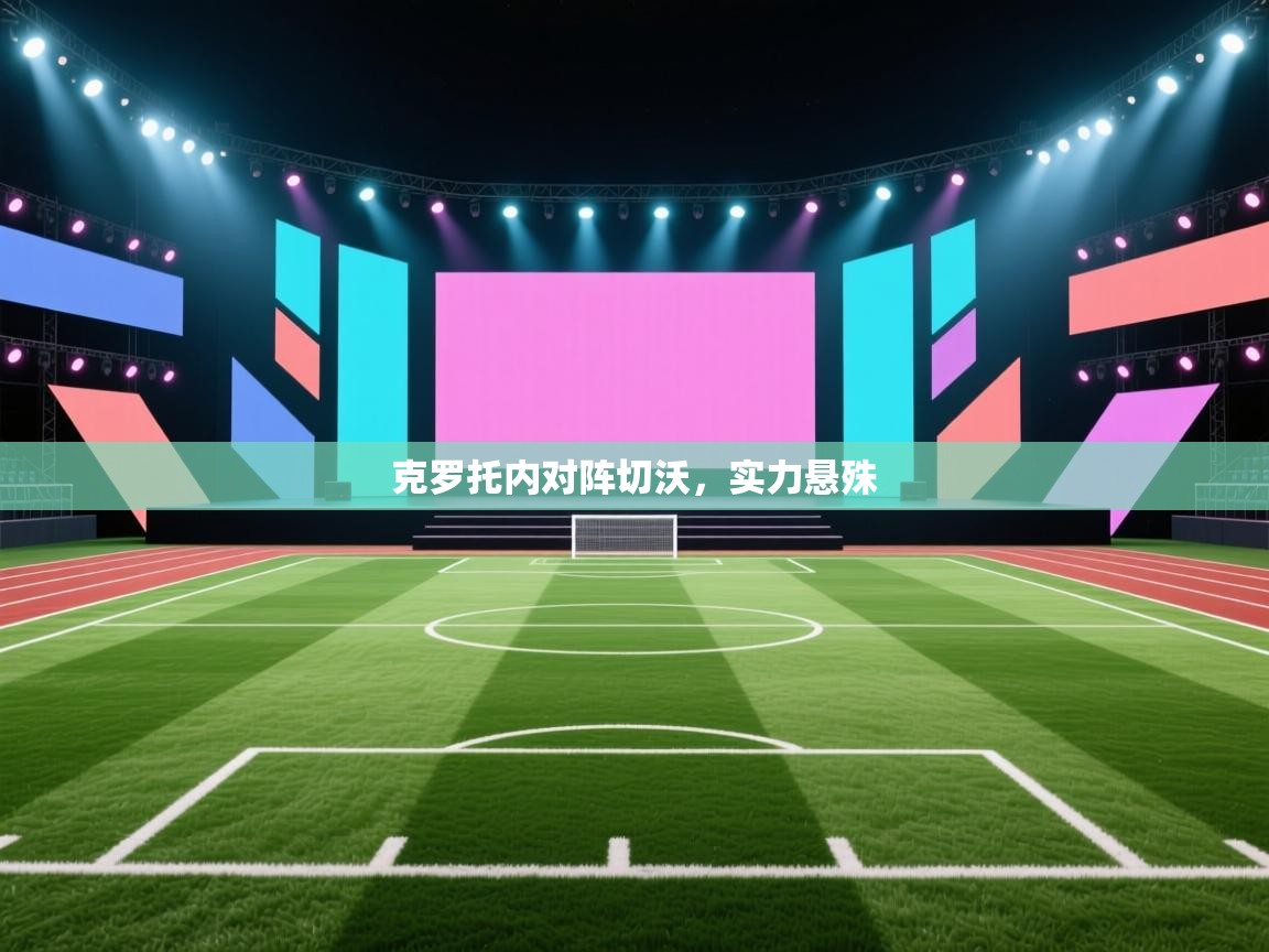 克罗托内对阵切沃,实力悬殊 第1张