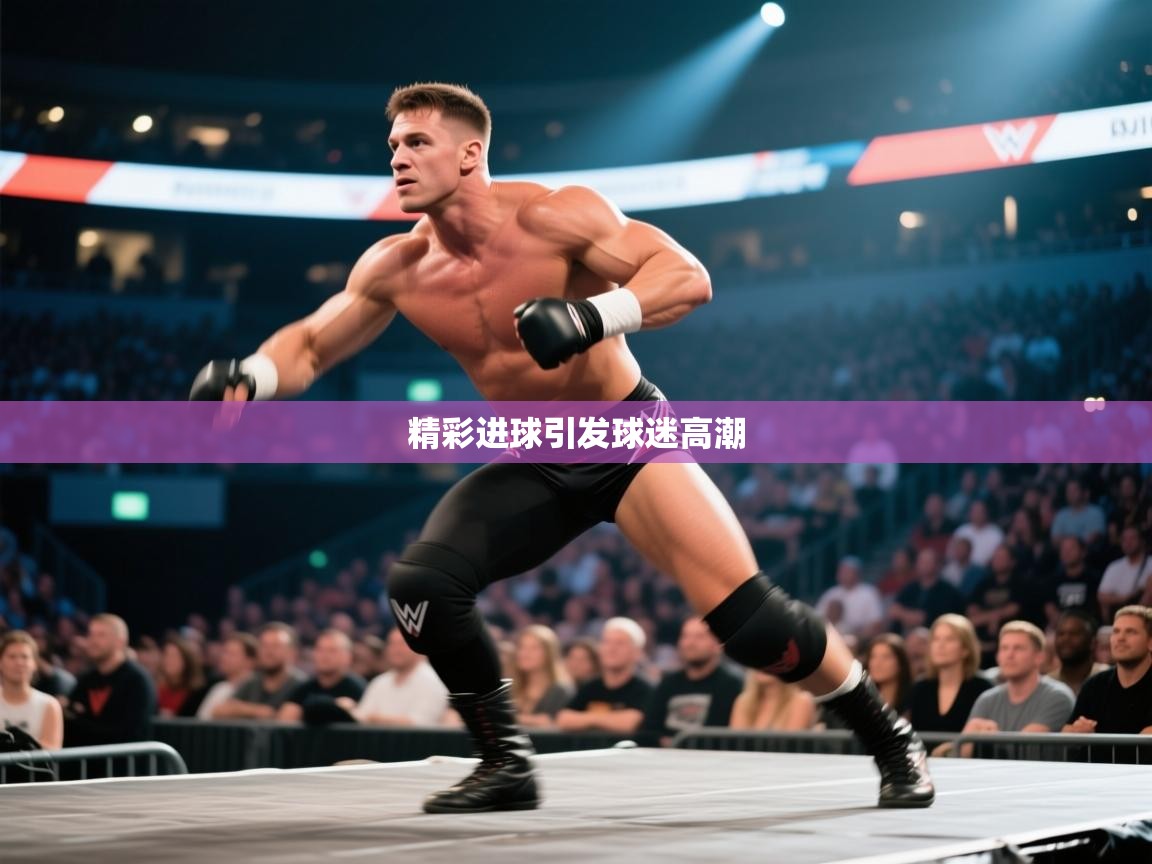 精彩进球引发球迷高潮 第1张