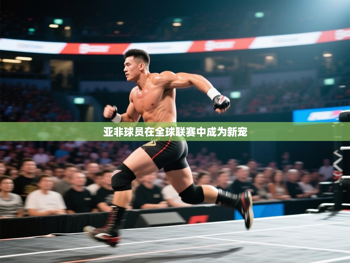 亚非球员在全球联赛中成为新宠 第1张